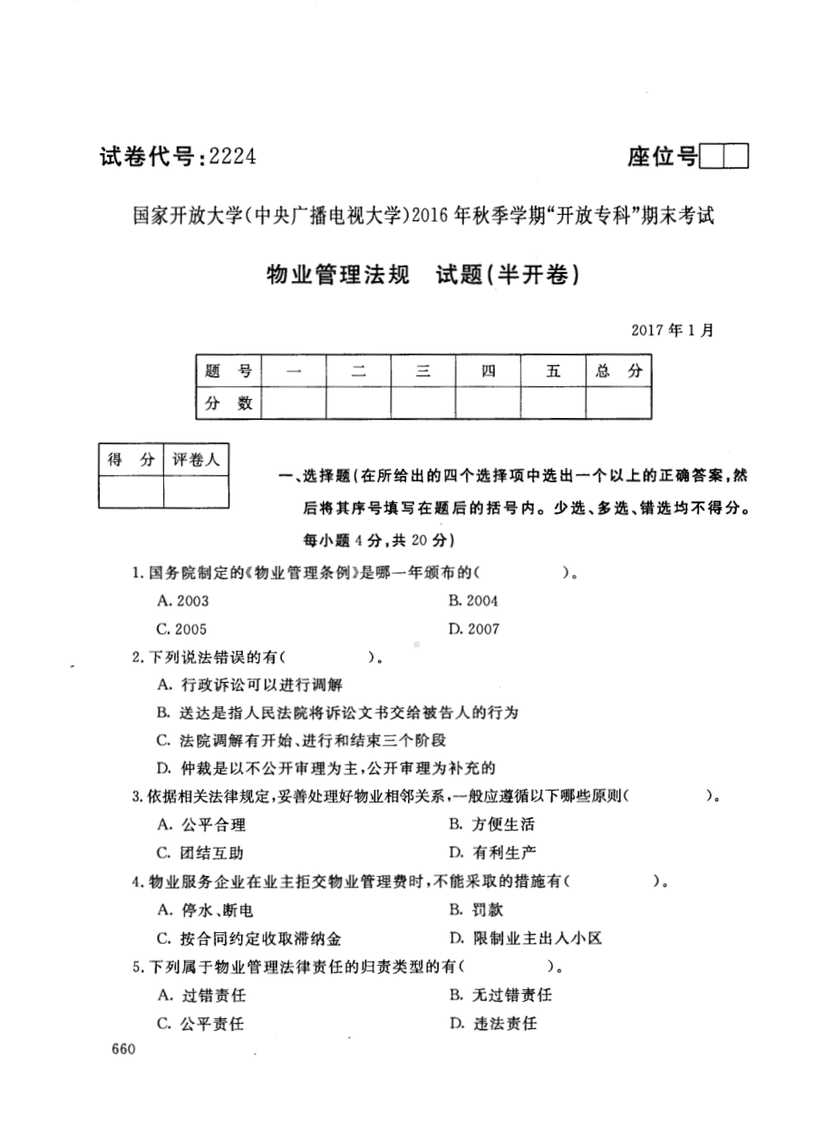 国开大学2017年01月2224《物业管理法规》期末考试参考答案.pdf_第1页