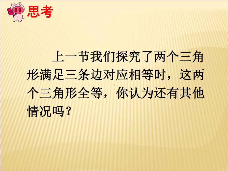 八年级数学三角形全等的判定5课件教学资料.pptx_第2页