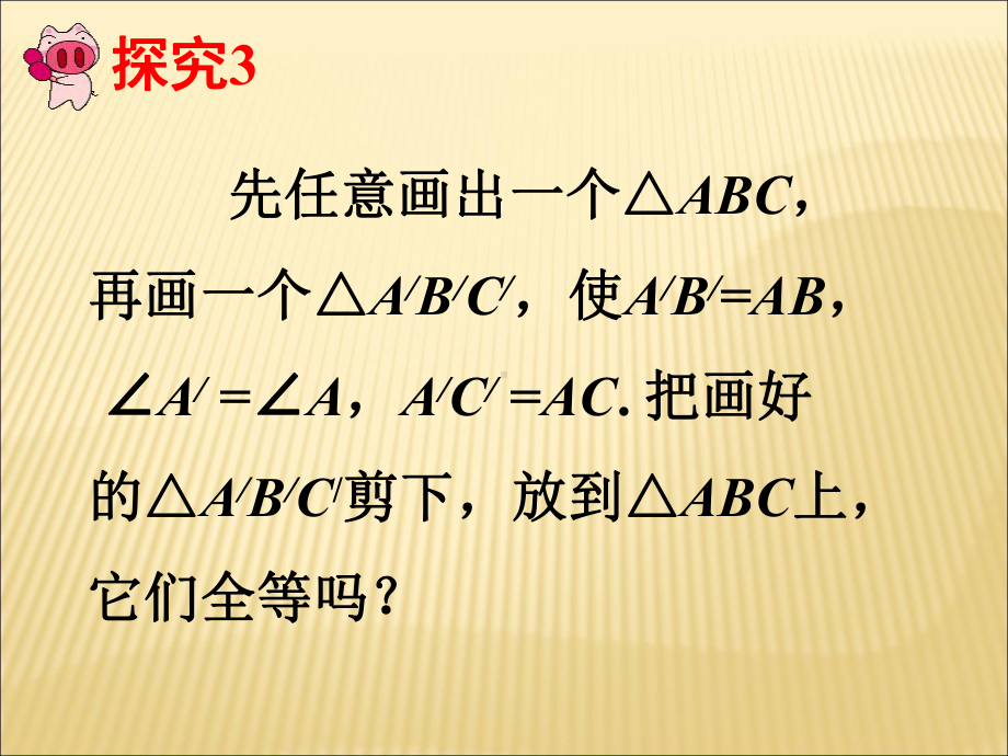 八年级数学三角形全等的判定5课件教学资料.pptx_第3页