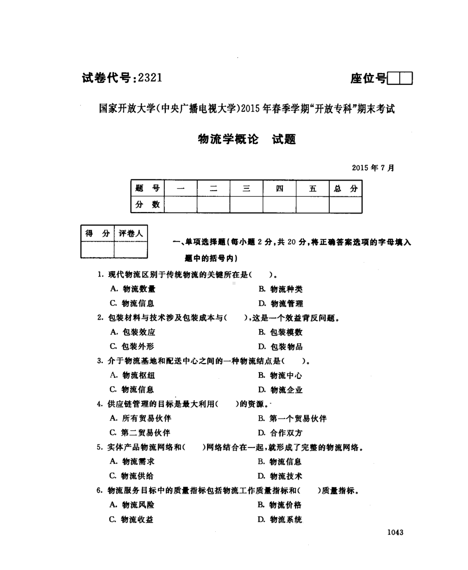 国开大学2015年07月2321《物流学概论》期末考试参考答案.pdf_第1页