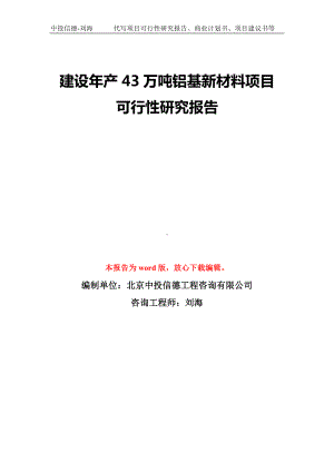 建设年产43万吨铝基新材料项目可行性研究报告模板-备案审批.doc