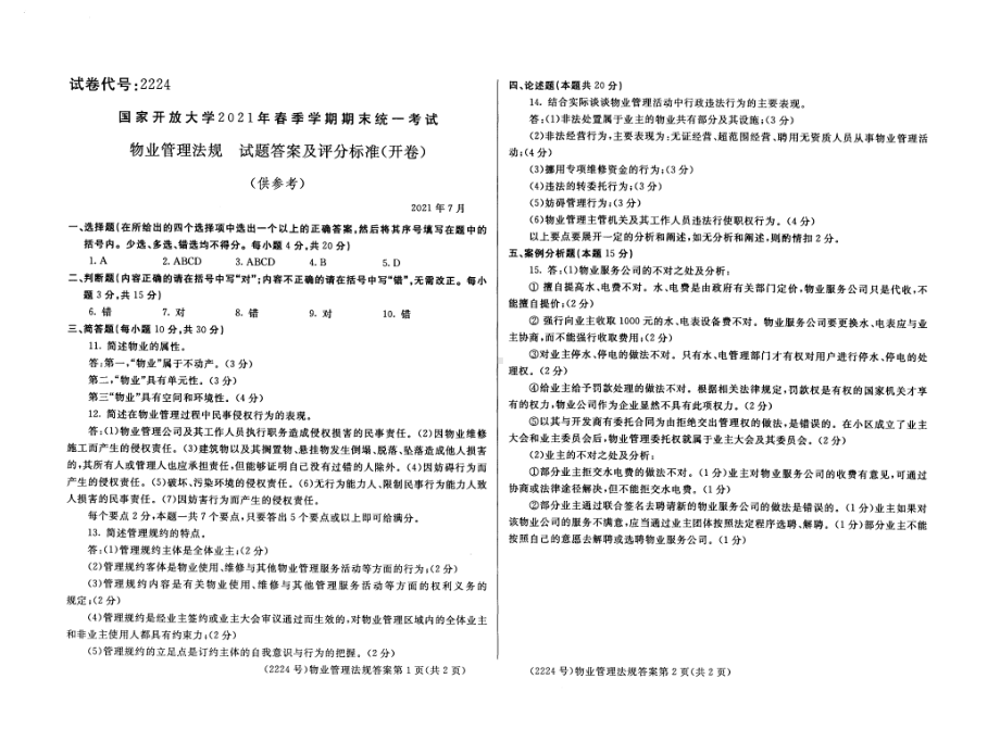 国开大学2021年07月2224《物业管理法规》期末考试参考答案.pdf_第1页