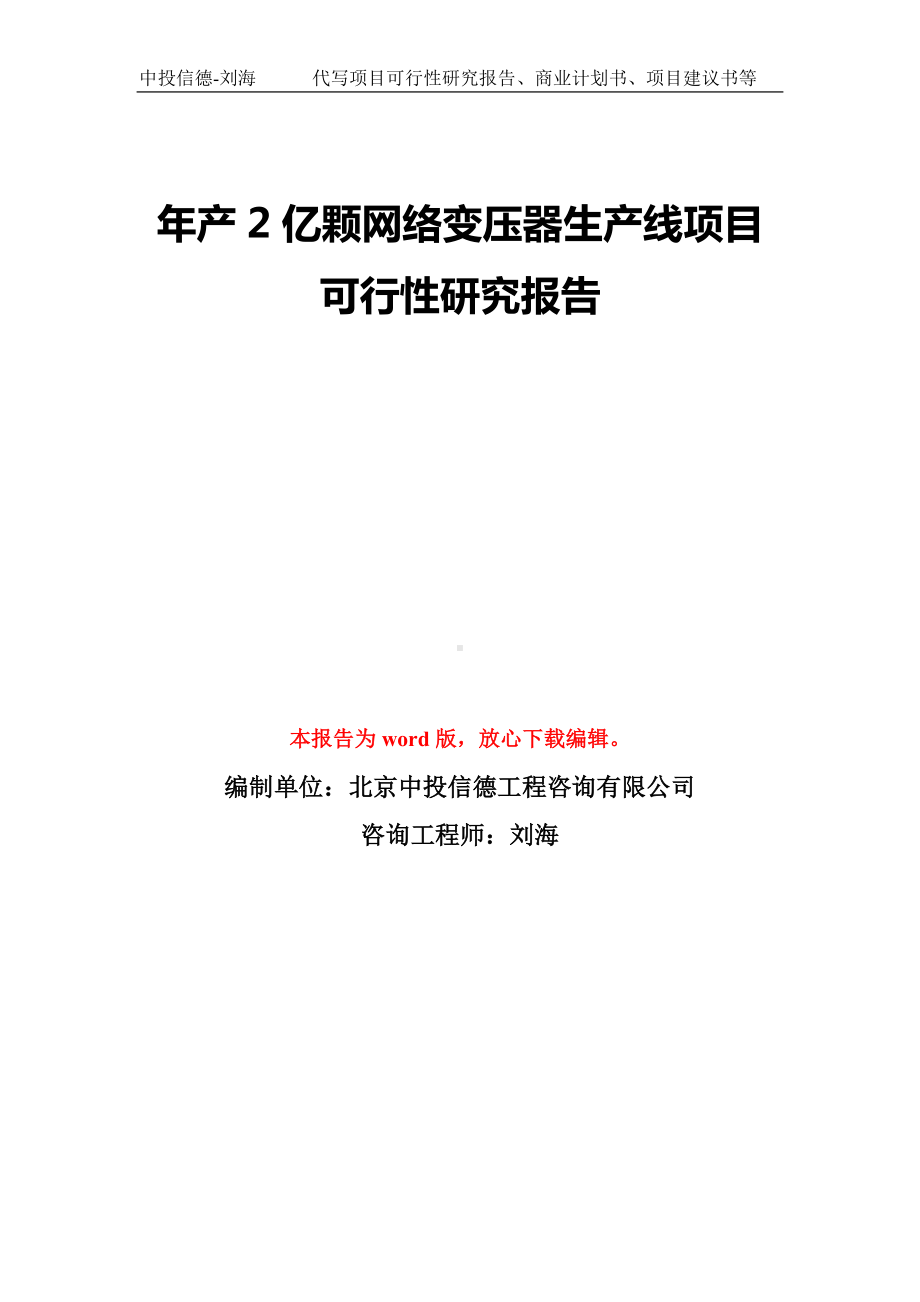 年产2亿颗网络变压器生产线项目可行性研究报告模板-备案审批.doc_第1页