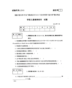 国开大学2015年07月2503《学前儿童健康教育》期末考试参考答案.pdf