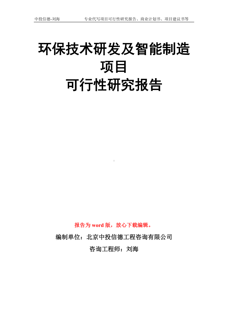 环保技术研发及智能制造项目可行性研究报告模板.doc_第1页