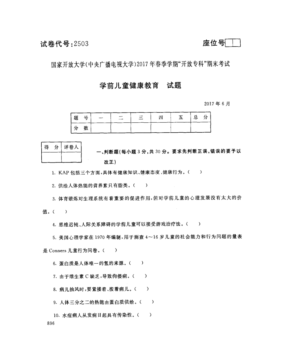 国开大学2017年07月2503《学前儿童健康教育》期末考试参考答案.pdf_第1页