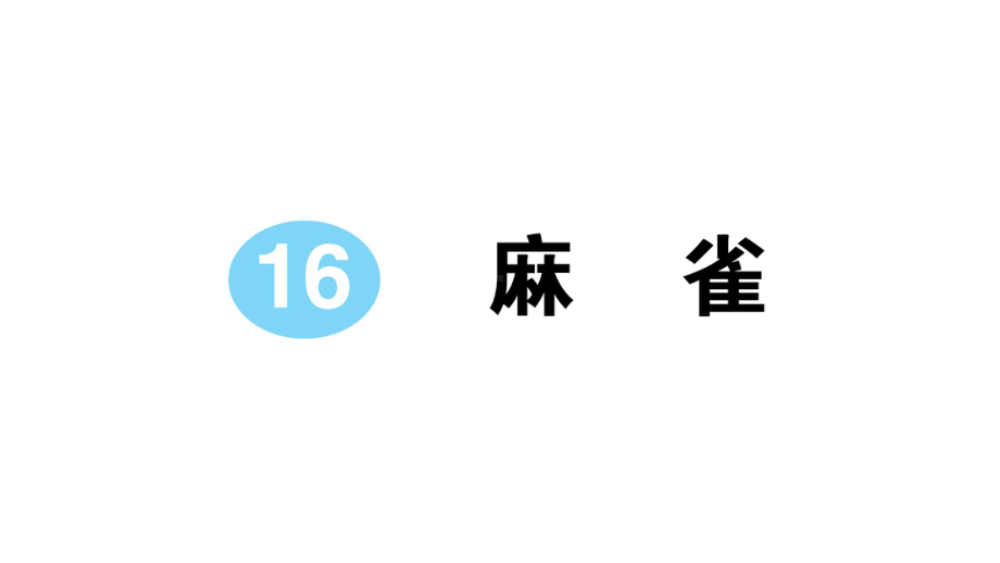 小学语文部编版四年级上册第16课《麻雀》作业课件（2023秋新课标版）.pptx_第1页