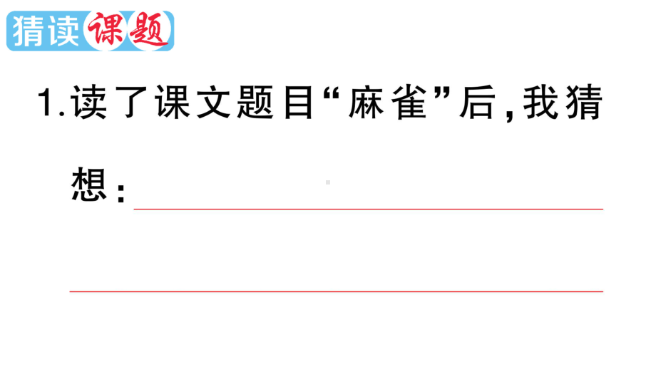 小学语文部编版四年级上册第16课《麻雀》作业课件（2023秋新课标版）.pptx_第2页