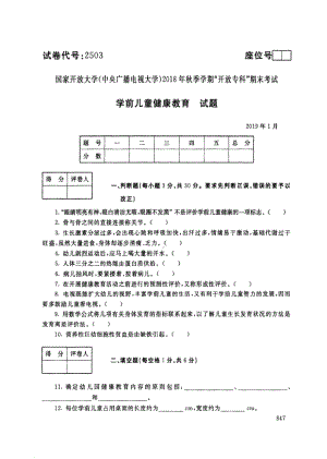 国开大学2019年01月2503《学前儿童健康教育》期末考试参考答案.pdf