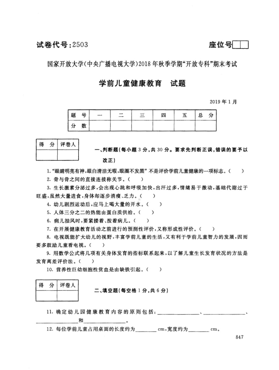 国开大学2019年01月2503《学前儿童健康教育》期末考试参考答案.pdf_第1页