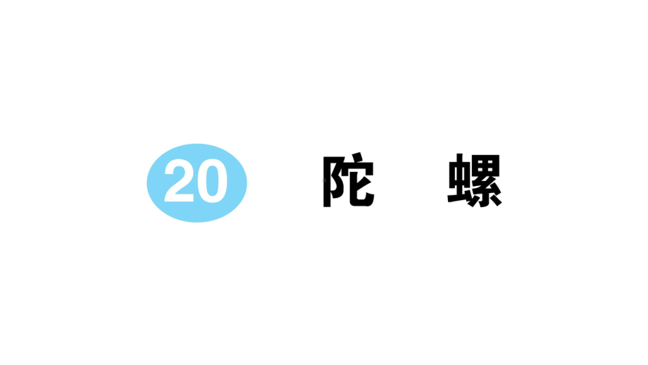 小学语文部编版四年级上册第20课《陀螺》作业课件（2023秋新课标版）.pptx_第1页