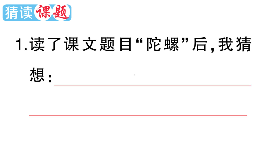 小学语文部编版四年级上册第20课《陀螺》作业课件（2023秋新课标版）.pptx_第2页