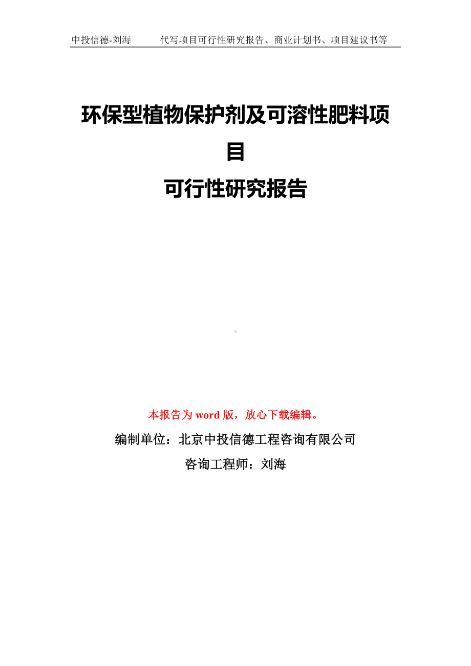 环保型植物保护剂及可溶性肥料项目可行性研究报告模板-备案审批.doc_第1页