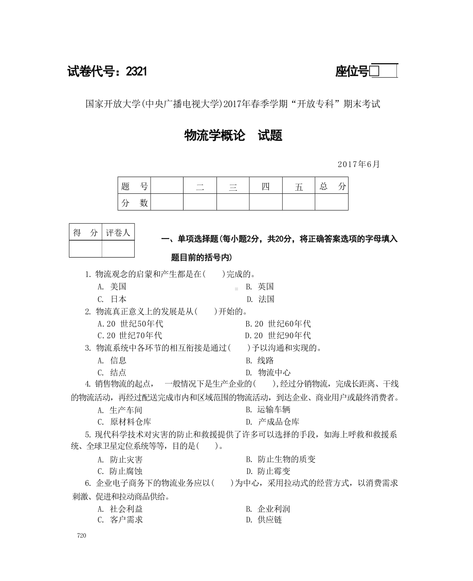 国开大学2017年07月2321《物流学概论》期末考试参考答案.doc_第1页