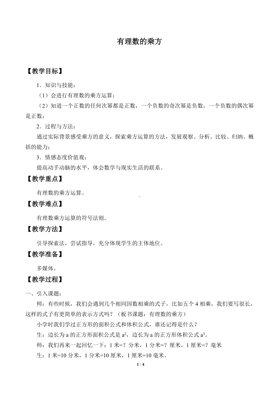 冀教版七年级上册数学-1-10有理数的乘方.doc_第1页