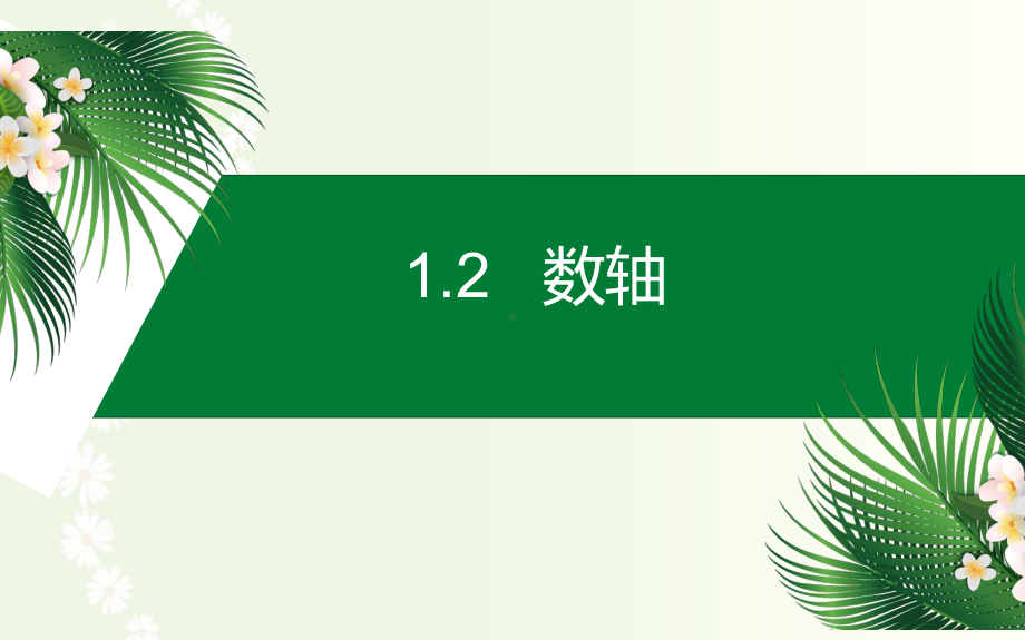 冀教版七年级上册数学-1-2数轴 .pptx_第1页