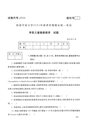 国开大学2020年09月2503《学前儿童健康教育》期末考试参考答案.pdf