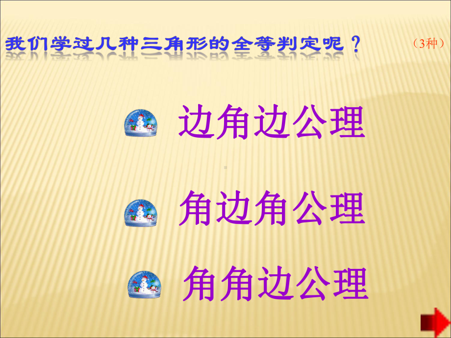 八年级数学全等三角形判定优秀2课件教学资料.pptx_第3页