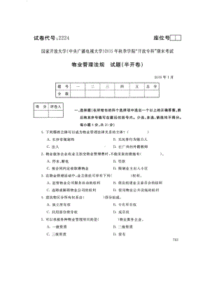 国开大学2016年01月2224《物业管理法规》期末考试参考答案.pdf