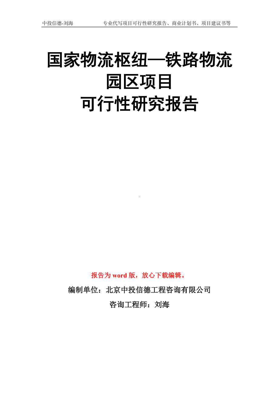 国家物流枢纽—铁路物流园区项目可行性研究报告模板.doc_第1页