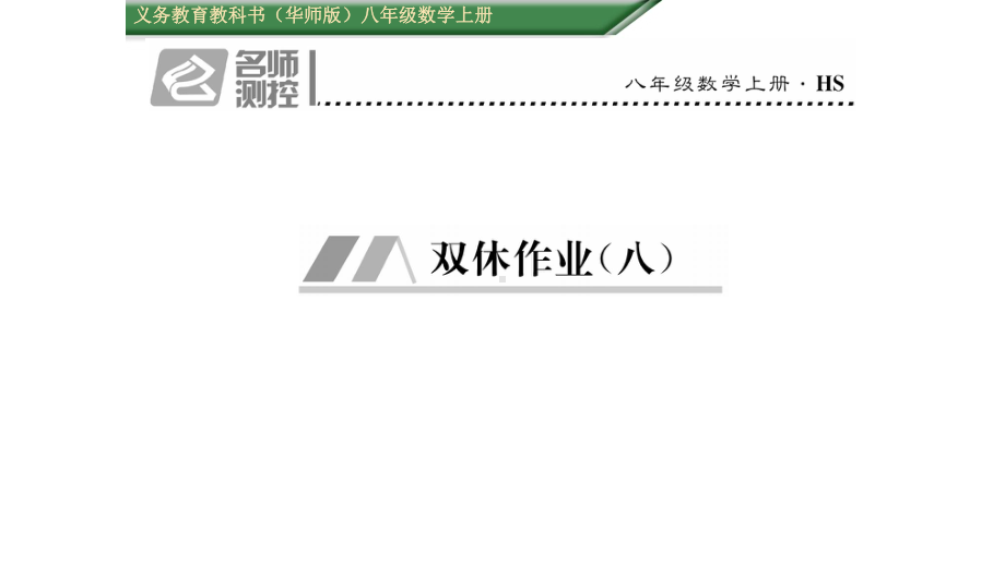 八年级数学上册第一章全等三角形双休作业八课件教学资料.pptx_第1页