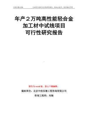 年产２万吨高性能轻合金加工材中试线项目可行性研究报告模板.doc