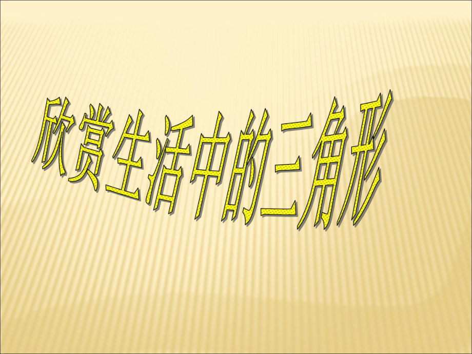 八年级数学全等三角形的判定优秀3课件教学资料.pptx_第2页