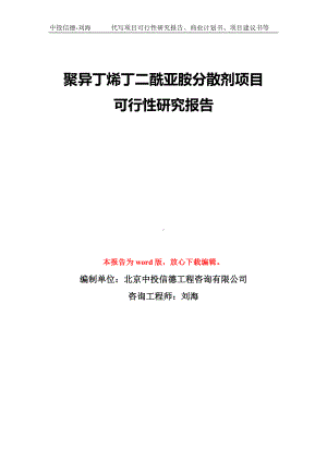 聚异丁烯丁二酰亚胺分散剂项目可行性研究报告模板-备案审批.doc