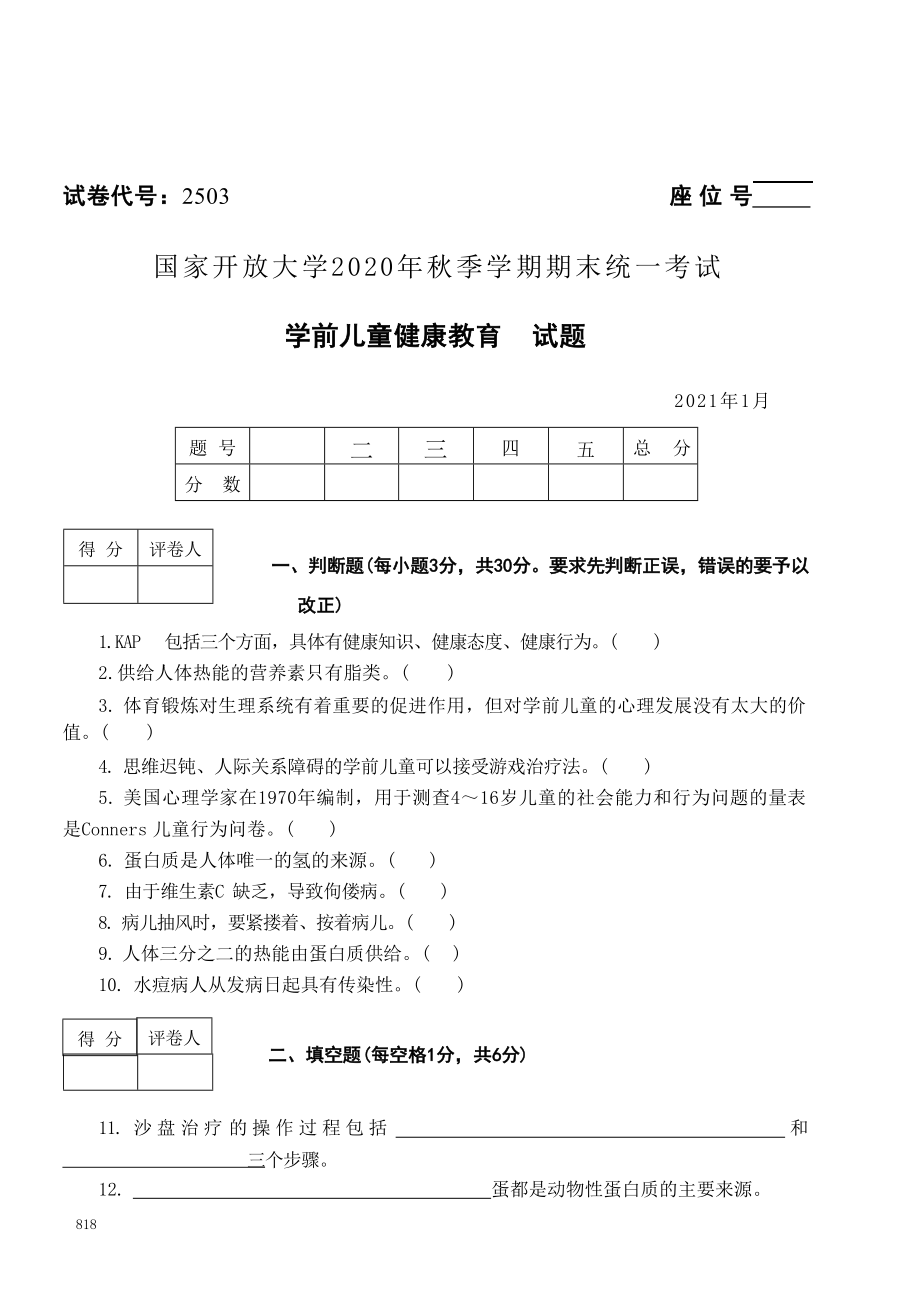 国开大学2021年01月2503《学前儿童健康教育》期末考试参考答案.doc_第1页