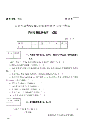 国开大学2021年01月2503《学前儿童健康教育》期末考试参考答案.doc