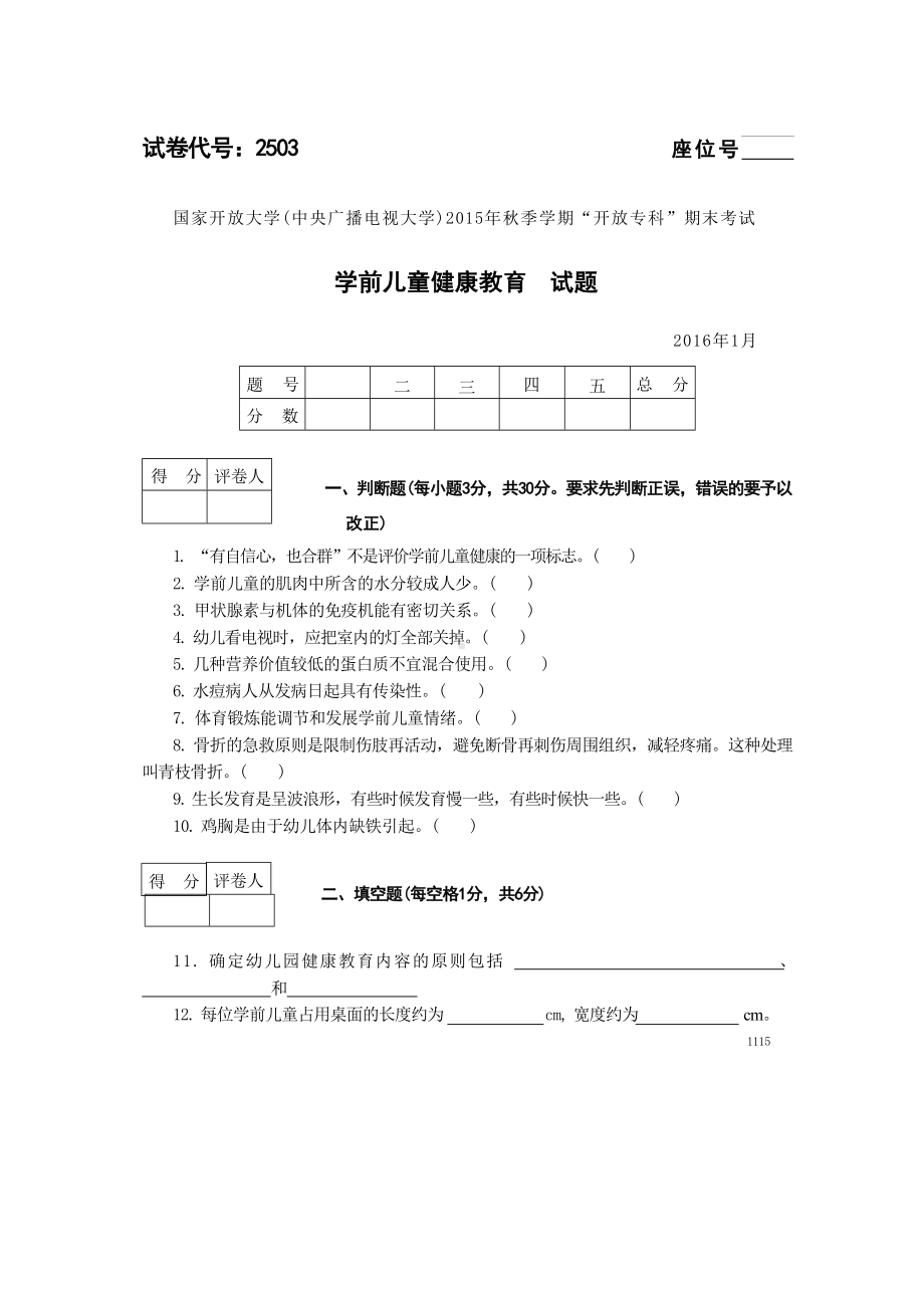 国开大学2016年01月2503《学前儿童健康教育》期末考试参考答案.doc_第1页