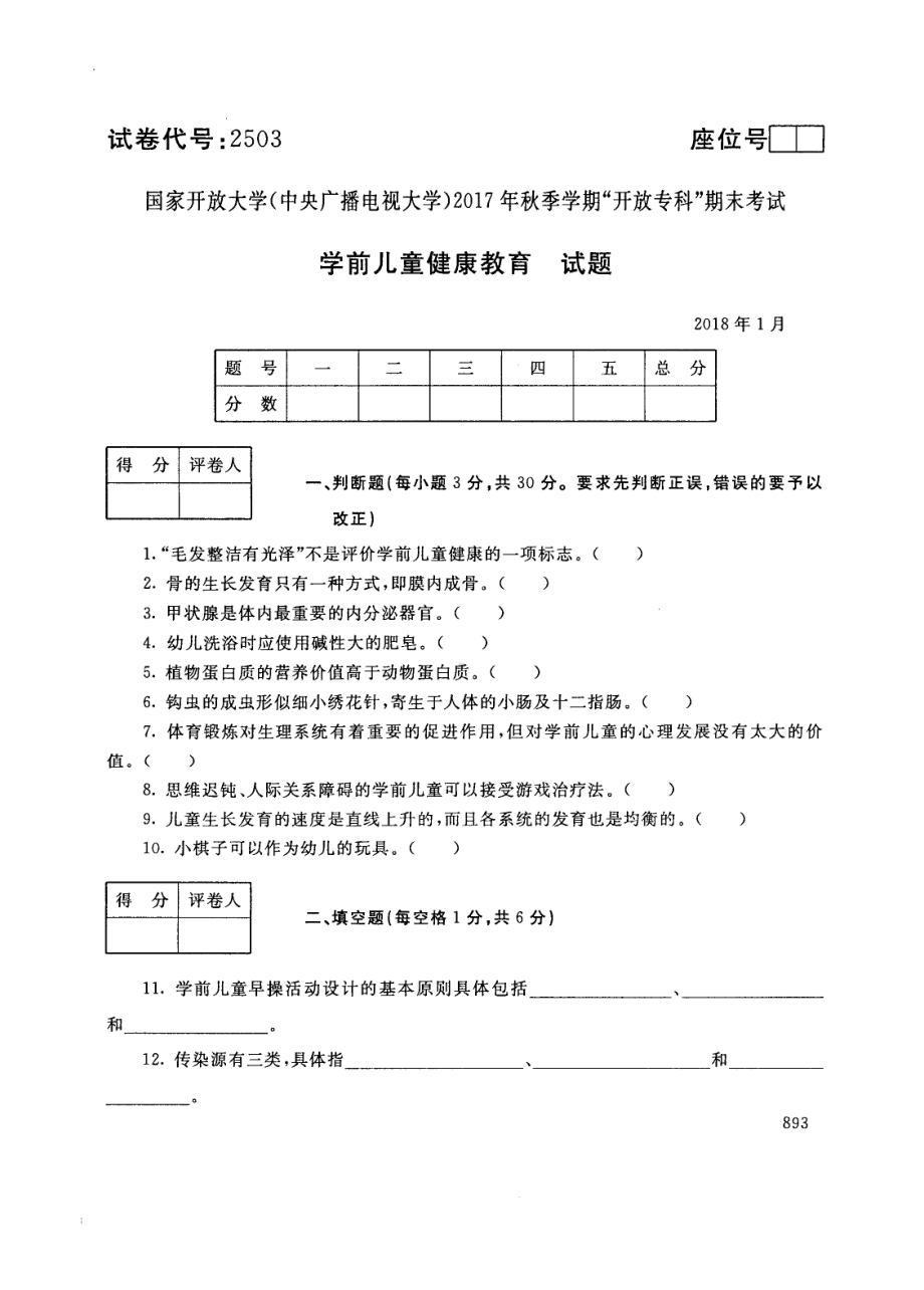 国开大学2018年01月2503《学前儿童健康教育》期末考试参考答案.pdf_第1页