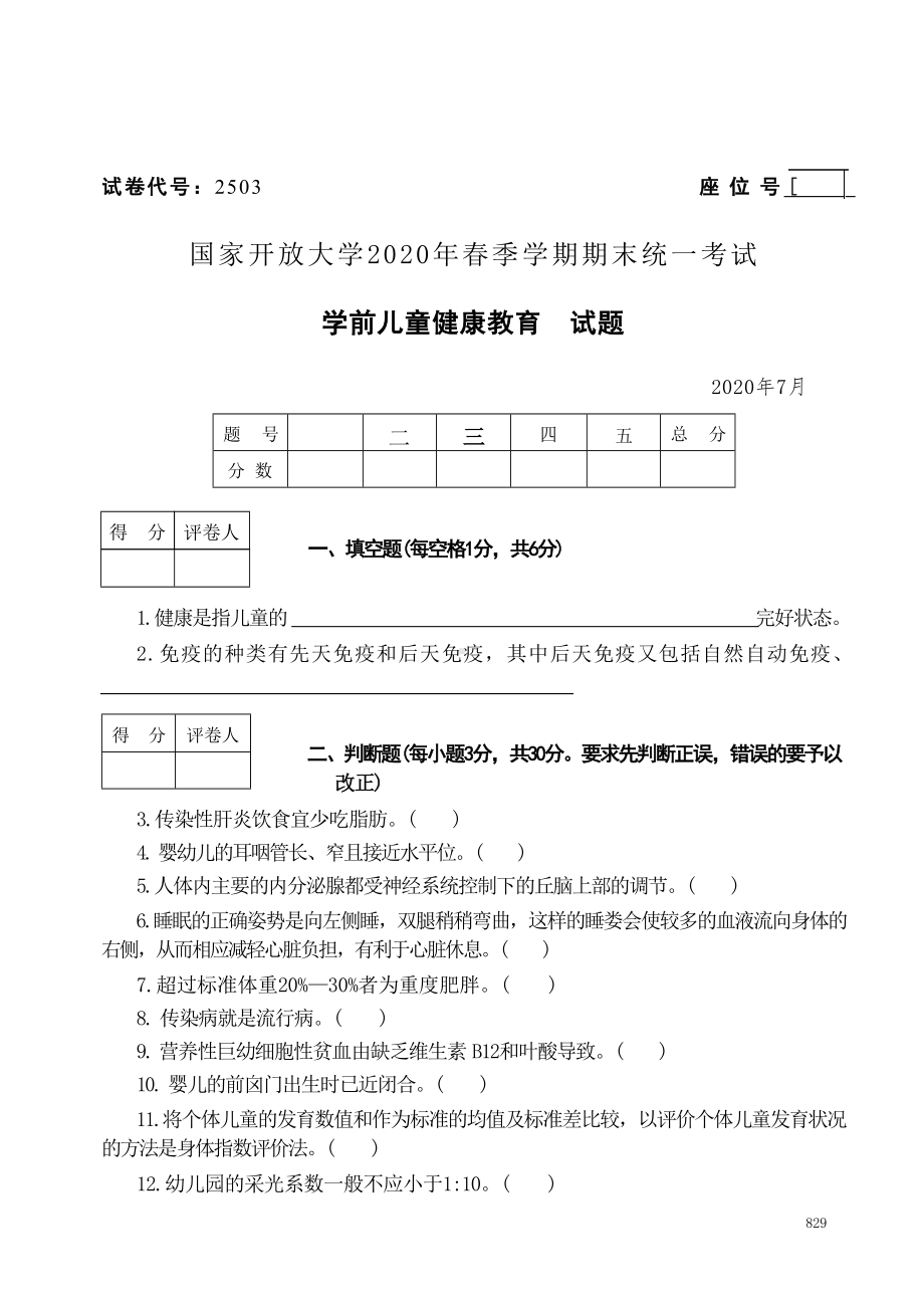 国开大学2020年07月2503《学前儿童健康教育》期末考试参考答案.doc_第1页