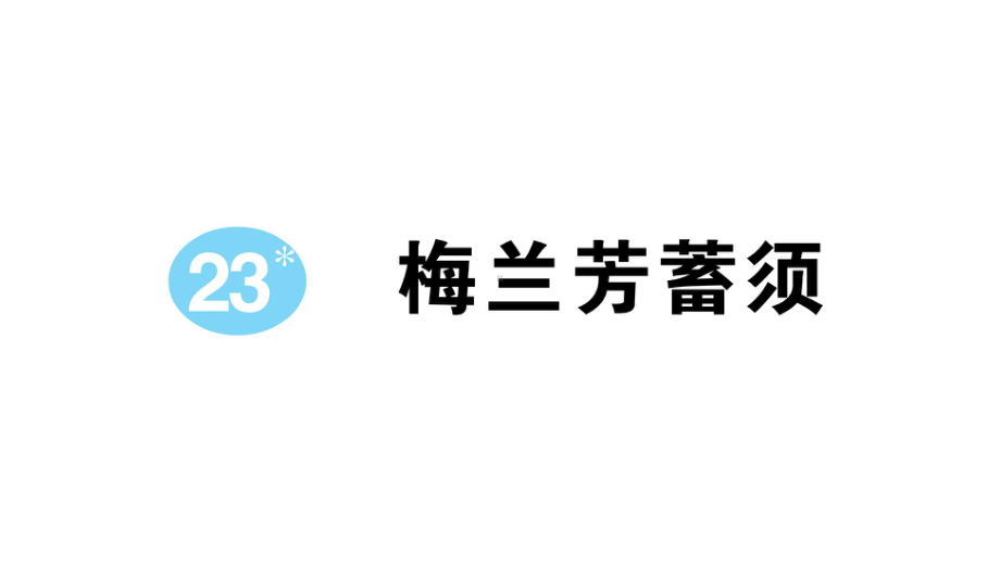 小学语文部编版四年级上册第23课《梅兰芳蓄须》作业课件（2023秋新课标版）.pptx_第1页