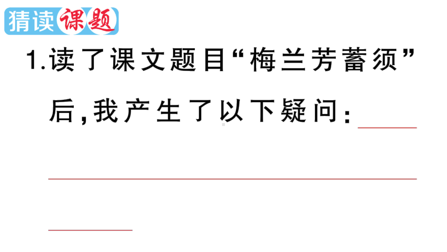 小学语文部编版四年级上册第23课《梅兰芳蓄须》作业课件（2023秋新课标版）.pptx_第2页