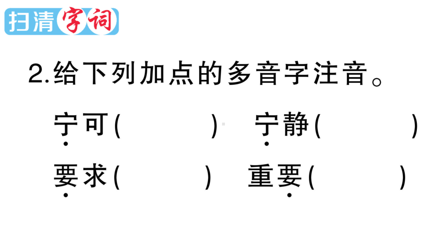 小学语文部编版四年级上册第23课《梅兰芳蓄须》作业课件（2023秋新课标版）.pptx_第3页