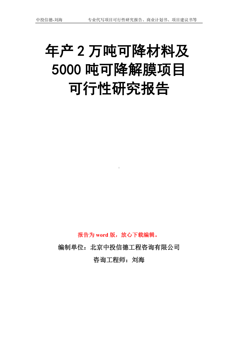 年产2万吨可降材料及5000吨可降解膜项目可行性研究报告模板.doc_第1页