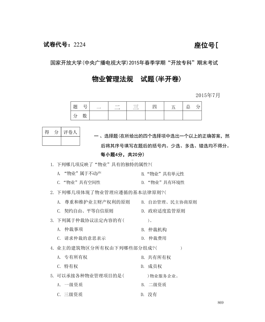 国开大学2015年07月2224《物业管理法规》期末考试参考答案.doc_第1页