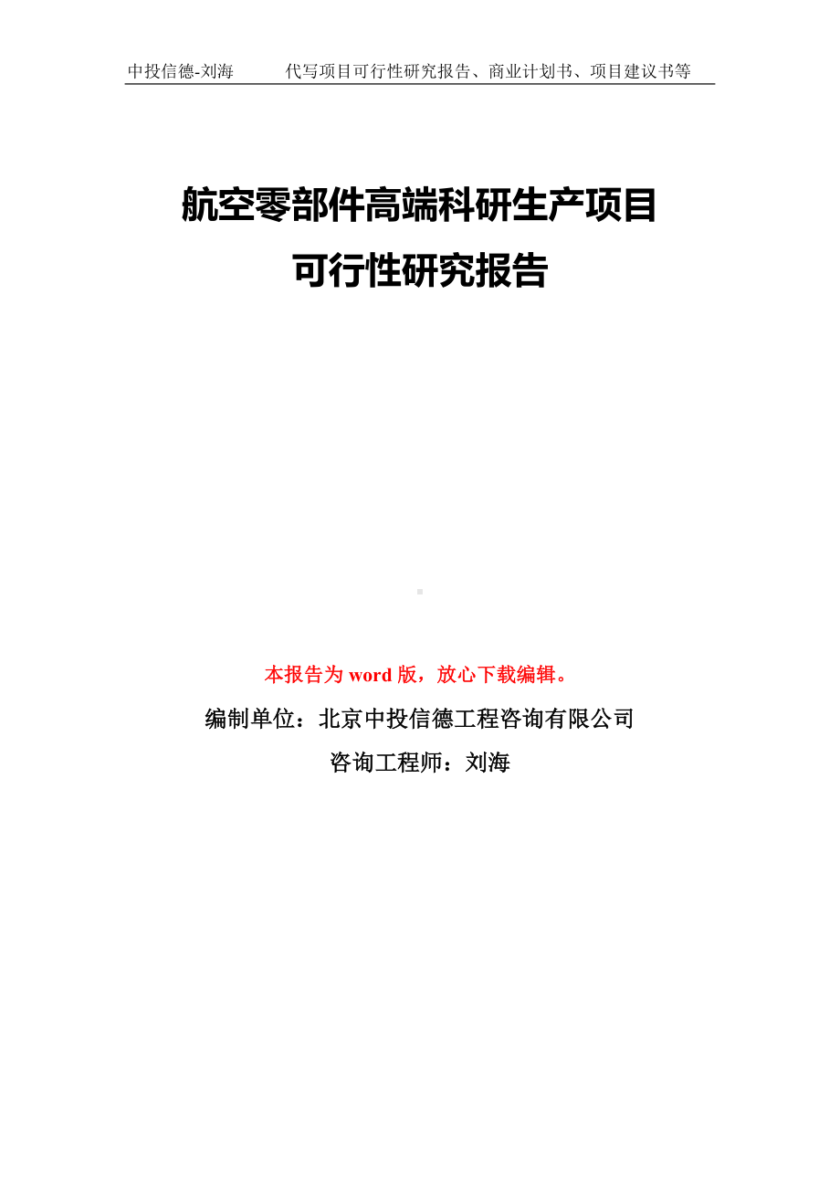 航空零部件高端科研生产项目可行性研究报告模板-备案审批.doc_第1页