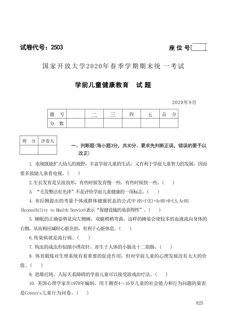 国开大学2020年09月2503《学前儿童健康教育》期末考试参考答案.doc_第1页