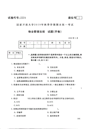 国开大学2020年01月2224《物业管理法规》期末考试参考答案.pdf