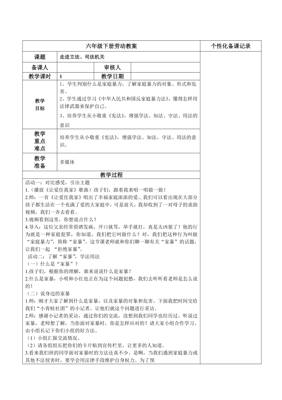 江宁区苏科版六年级下册劳动第14课《走进立法、司法机关》教案.doc_第1页