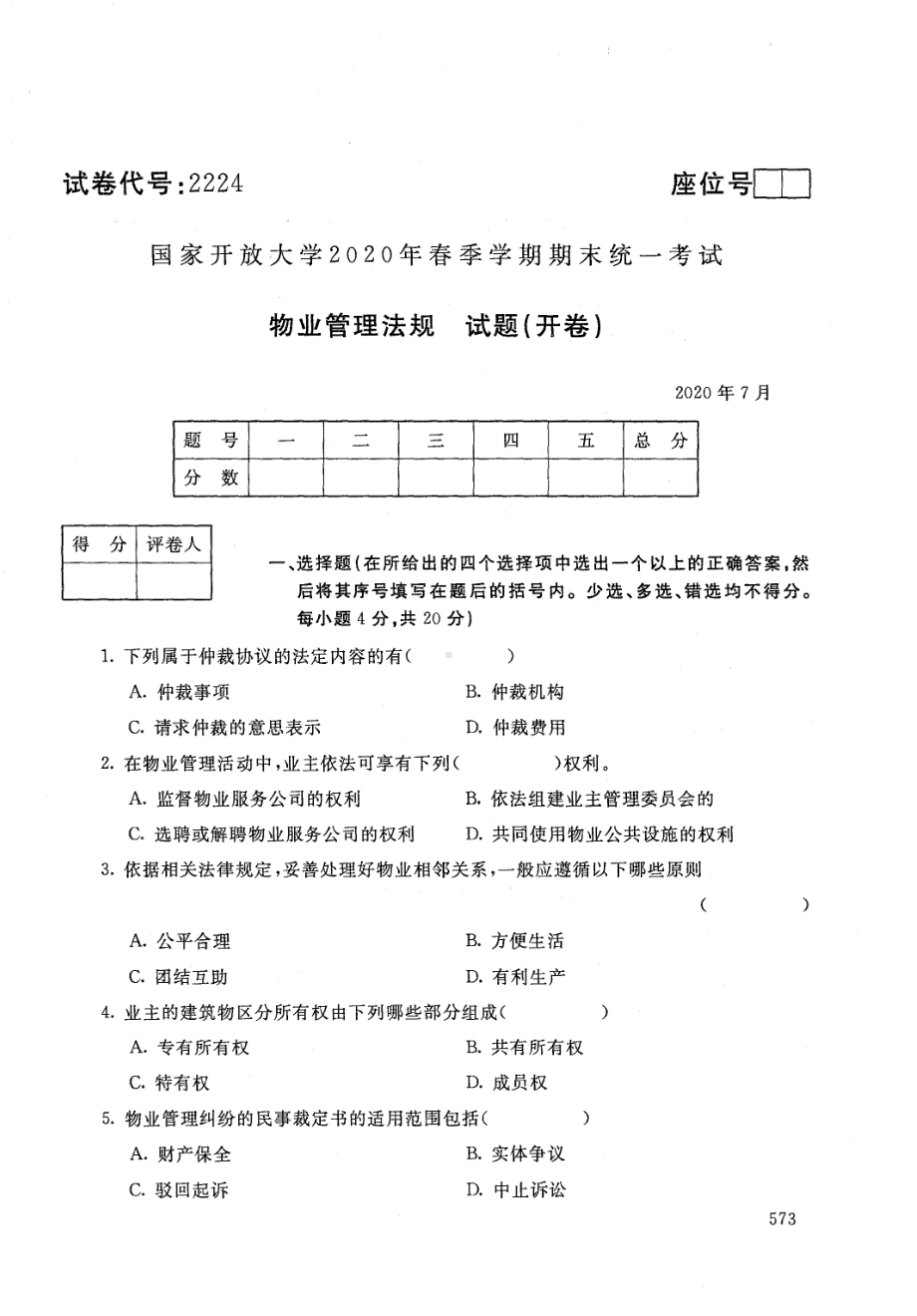 国开大学2020年07月2224《物业管理法规》期末考试参考答案.pdf_第1页