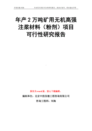 年产2万吨矿用无机高强注浆材料（粉剂）项目可行性研究报告模板.doc