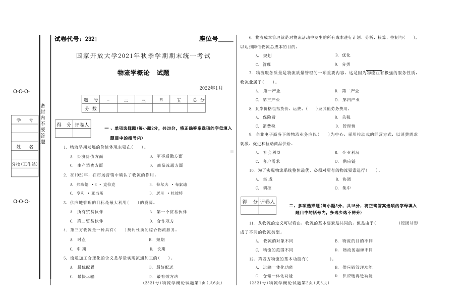 国开大学2022年01月2321《物流学概论》期末考试参考答案.doc_第1页