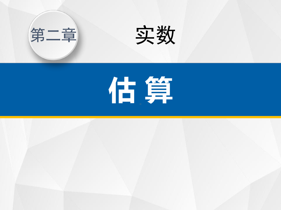 八年级数学上册估算课件教学资料.pptx_第1页