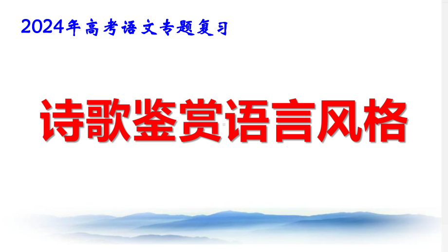 2024年高考语文专题复习：诗歌鉴赏语言风格 课件41张.pptx_第1页