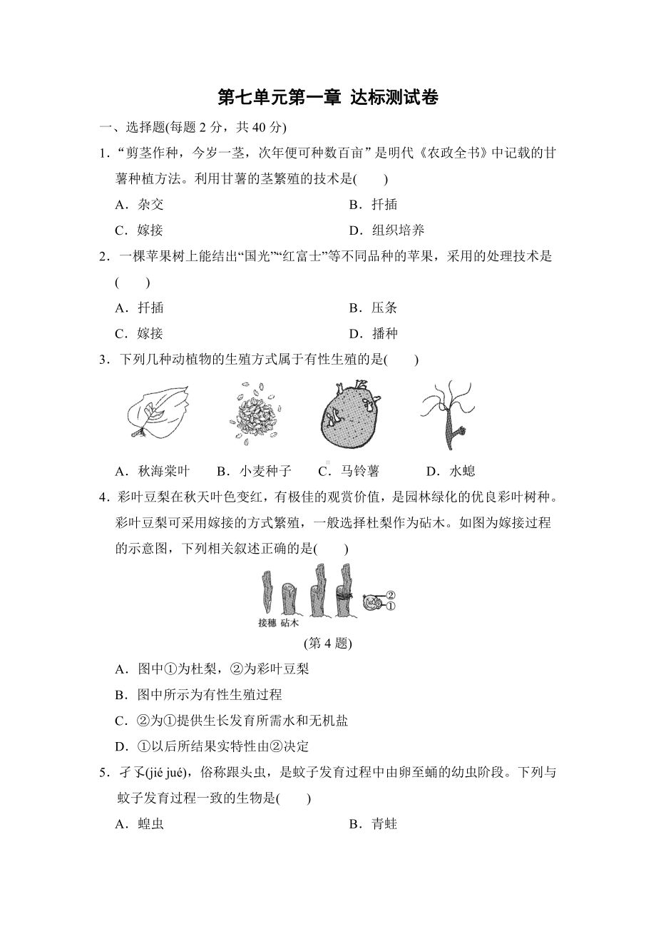 人教版生物八年级下册第七单元第一章 达标测试卷 （含答案）.doc_第1页