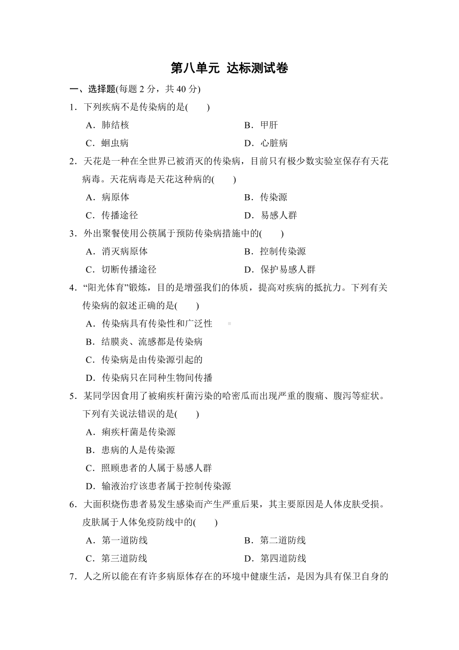 人教版生物八年级下册第八单元 达标测试卷 （含答案）.doc_第1页