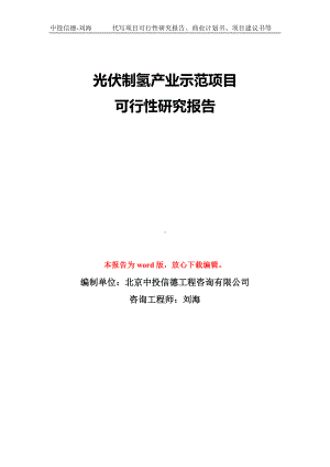 光伏制氢产业示范项目可行性研究报告模板-备案审批.doc